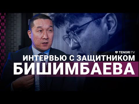 Видео: Не считаю себя "адвокатом дьявола". Интервью с защитником Бишимбаева