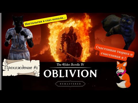 Видео: Побег из счастливой тюряги ! ОБЛИВИОН, детка. Remastered. Выпуск 1
