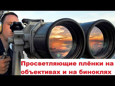 Видео: Просветляющие плёнки на объективах и на биноклях