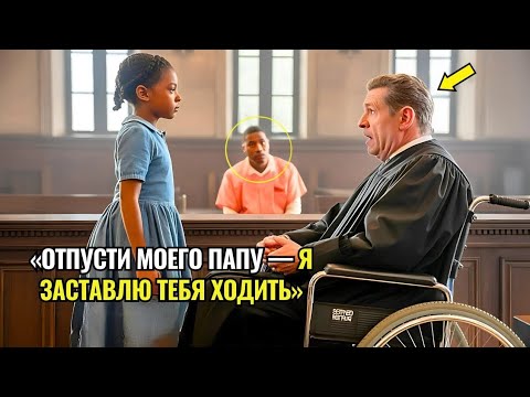 Видео: «Отпусти Моего Папу — И Я Заставлю Тебя Ходить», — судья рассмеялся… Пока Не Увидел, Как Сам Встал.
