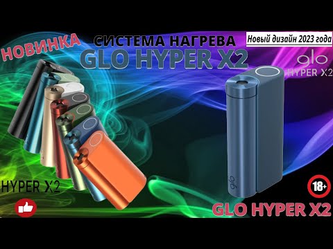 Видео: НОВИНКА - GLO HYPER X2 (ОБЗОР)