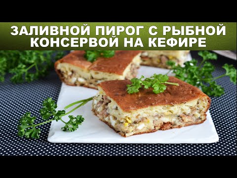 Видео: Заливной пирог с рыбной консервой на кефире 🥧 Как приготовить ЗАЛИВНОЙ ПИРОГ с консервой из рыбы