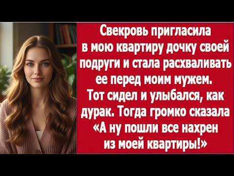 Видео: «Перед мужем превозносила чужую — свекровь получила жёсткий ответ»