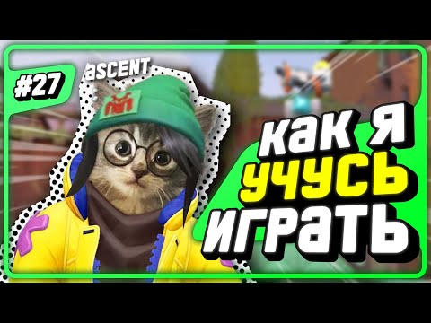 Видео: 5 СТРАЖЕЙ - Новая Мета??? (конечно нет) - #27 - (Ascent/Killjoy)