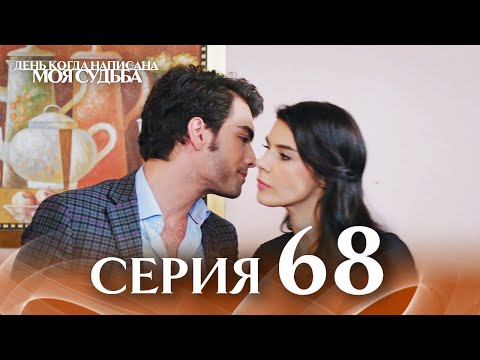 Видео: День когда написана моя судьба | серия 68 | с дубляжем на русском