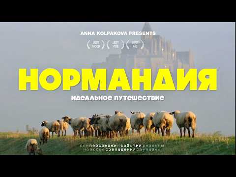 Видео: из Парижа в Нормандию - Мон-Сен-Мишель, Этрета и вкус настоящей Франции