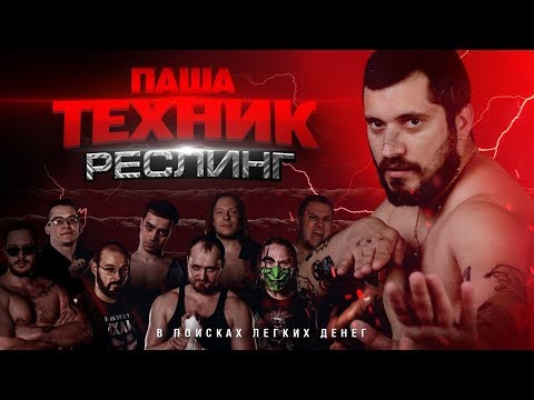 Видео: Паша Техник: Реслинг | В поисках легких денег #14