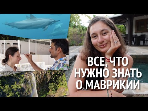 Видео: МАВРИКИЙ: все, что нужно знать об острове | деньги, карты, движение,  еда и лучшие места