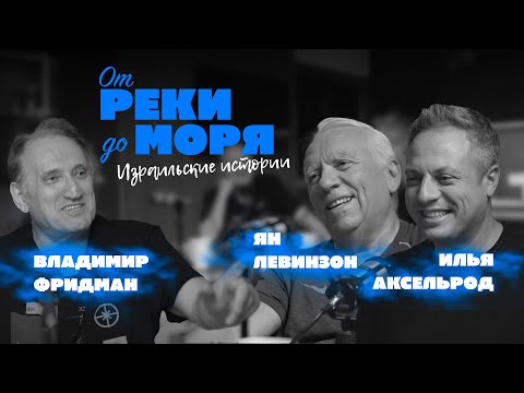 Видео: Подкаст “От реки до моря” | Илья Аксельрод, Ян Левинзон и Владимир Фридман. (Выпуск 1)