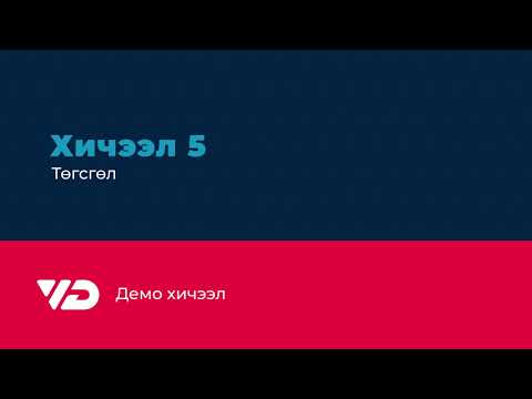 Видео: AE Demo | Хичээл 5 - Дуусгацгаая