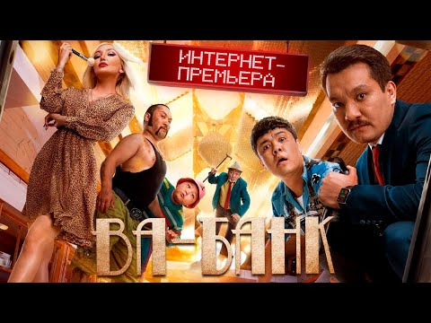 Видео: Фильм ВА-БАНК. ОФИЦИАЛЬНО! ИНТЕРНЕТ-ПРЕМЬЕРА 2020 / VA BANK