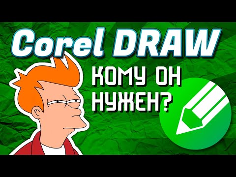 Видео: Что можно сделать в Corel Draw | Для чего нужен Corel Draw