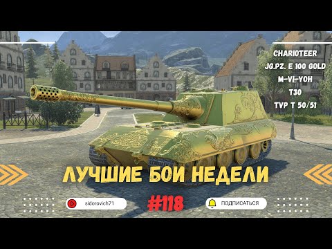 Видео: Tanks BLITZ (WOT Blitz) Лучшие бои недели #118