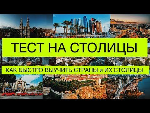 Видео: Тест на столицы мира |  Как быстро выучить страны и их столицы | все обо всем | онлайн тестирование