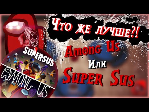 Видео: Among Us, Хороший ли Аналог Super Sus???