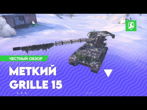 Видео: ЧЕСТНЫЙ ОБЗОР • Меткиий Grille 15 • Tanks Blitz ⚡