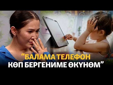 Видео: Телефонду чексиз колдонуу балдардын өнүгүүсүн кечеңдетет