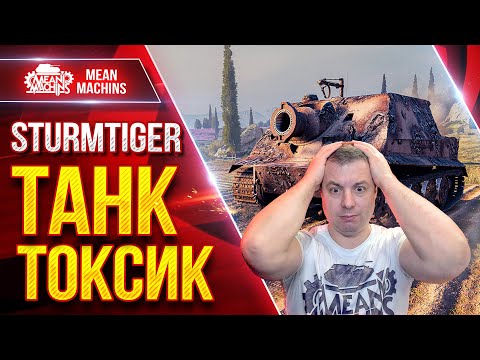 Видео: Sturmtiger - МЕГА ТОКСИЧНЫЙ ТАНК ● 1500+ УРОНА С ВЫСТРЕЛА ● ЛучшееДляВас