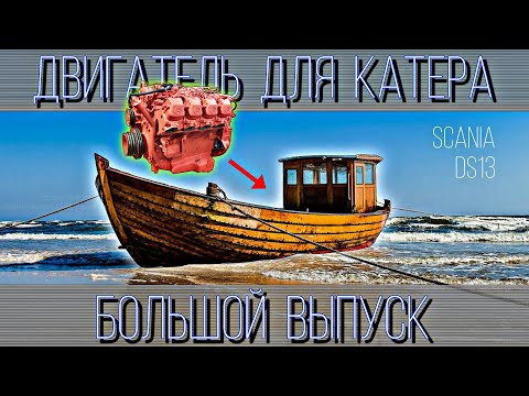 Видео: ДВИГАТЕЛЬ НА МОРЕХОДНЫЙ КАТЕР///БОЛЬШОЙ ВЫПУСК///МЕРСЕДЕС ВМЕСТО СКАНИИ