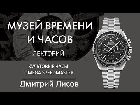 Видео: КУЛЬТОВЫЕ ЧАСЫ: OMEGA SPEEDMASTER | Дмитрий Лисов в Лектории Музея Времени и Часов