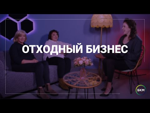 Видео: Компания ТрейдКом: как две хрупкие женщины построили крутой инновационный бизнес