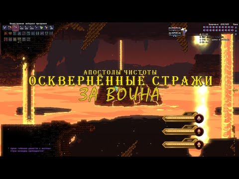 Видео: Осквернённые стражи за воина (Calamity, Infernum Mode)
