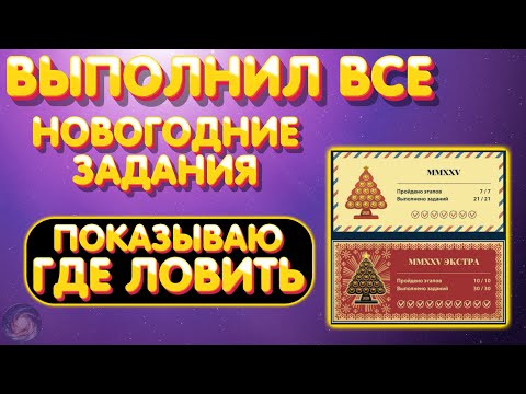 Видео: Новогодние задания - Выполнил ВСЕ | Показываю где ловить | Что дают | Русская Рыбалка 4