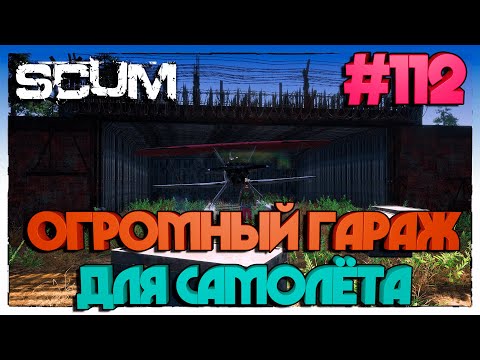 Видео: SCUM ПОСТРОЙКА ЖЕЛЕЗОБЕТОННОГО ГАРАЖА ДЛЯ САМОЛЁТА #112