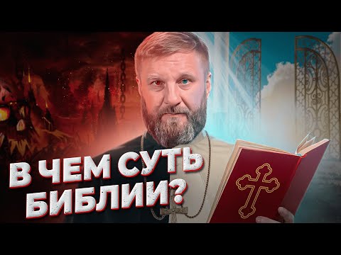 Видео: В чем суть Библии? Какой у Бога план? | Епископ Андрей Матюжов