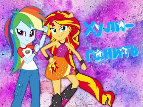 Видео: Клип  EquestriaGirl - Хулиганить !!! ( чит. опис. )