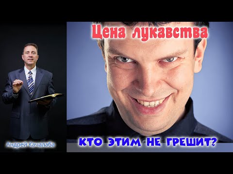 Видео: Проповедь - Цена лукавства. Кто этим не грешит?