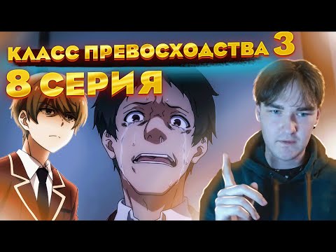 Видео: Хайп пошёл | Класс Превосходства 3 сезон 8 серия | Реакция