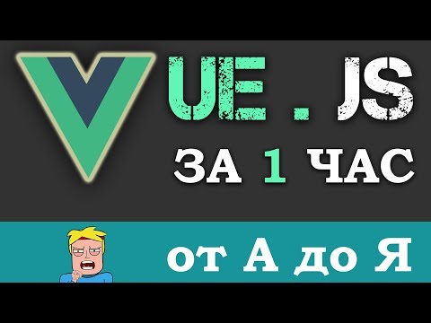 Видео: Уроки VUE.JS учим за 1 час для начинающих (Основы с нуля Vue js)  + небольшой обзор и сравнение