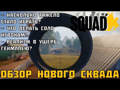 Видео: Подробный обзор нового Squad | Стало хуже или лучше?