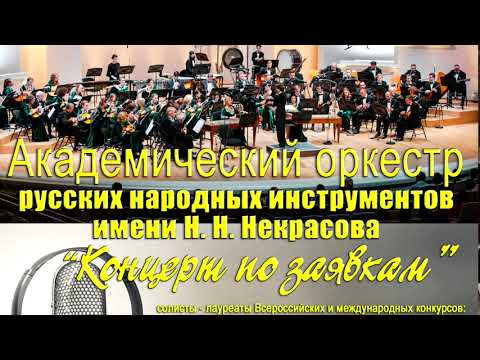 Видео: "Концерт по заявкам" - 1 отделение/АОРНИ имени Н.Н.Некрасова/balalaika orchestra