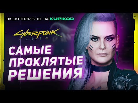 Видео: НИКОГДА НЕ ДЕЛАЙ ЭТО В Cyberpunk 2077 [Evoice Erebus x Kupikod]