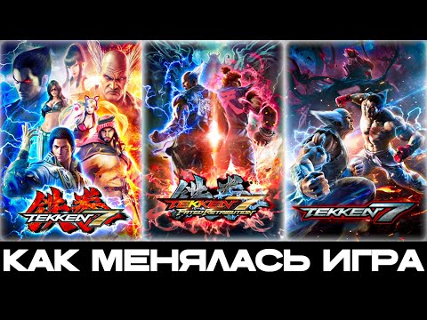 Видео: КАК МЕНЯЛСЯ TEKKEN 7