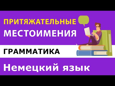 Видео: Немецкий язык. Притяжательные местоимения мой, твой, их, наш...