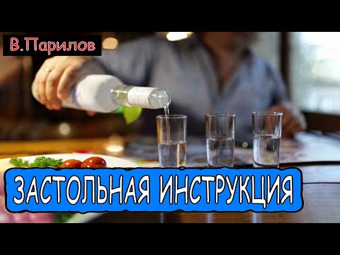 Видео: Владимир Парилов - Застольная инструкция