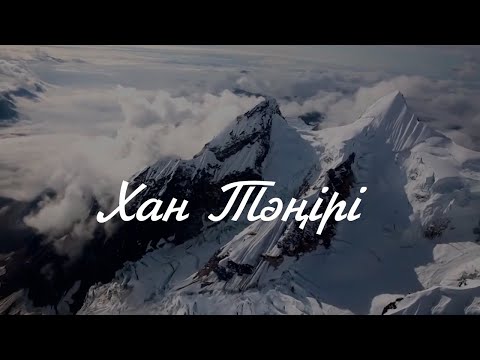 Видео: Қазақ жеріндегі ең биік шың туралы мәлімет