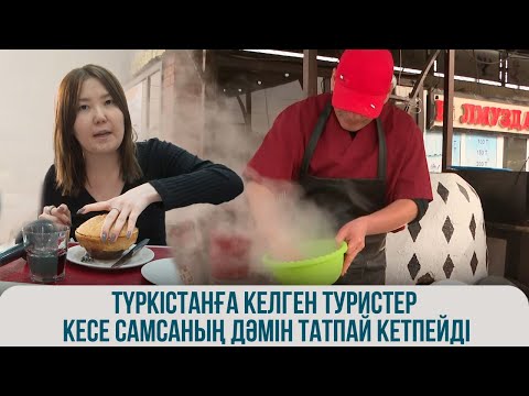 Видео: Түркістанға келген туристер кесе самсаның дәмін татпай кетпейді