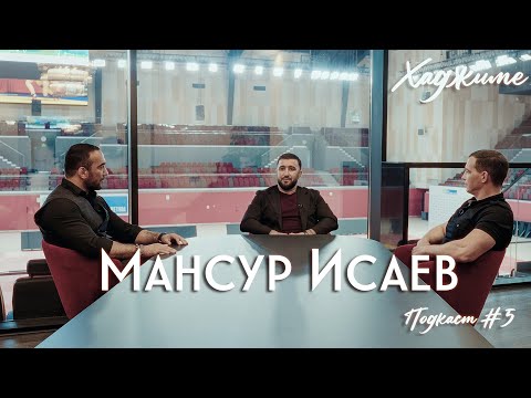 Видео: Хаджиме I Hajime :  Мансур Исаев.