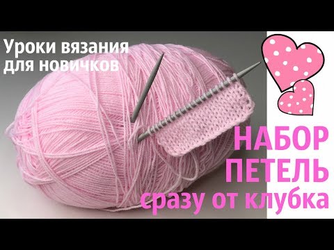 Видео: №11  НАБОР ПЕТЕЛЬ СРАЗУ ОТ КЛУБКА СПИЦАМИ / Уроки вязания / Для начинающих
