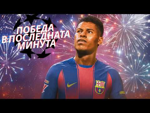 Видео: БАРСА УНИЖАВА БАЙЕРН В ПОСЛЕДНАТА МИНУТА! | FC 25