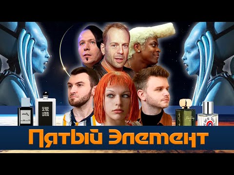 Видео: Кинодух: Как пахнут герои фильма "Пятый Элемент"? / Парфюмерная подборка