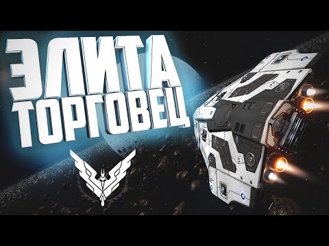 Видео: Elite Dangerous | Ранг Элита Торговец Быстро