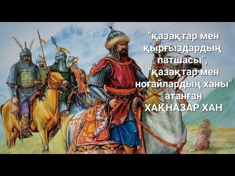 Видео: Хақназар хан. Хақназар хан тұсындағы Қазақ хандығы #тарихвидео