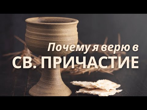 Видео: Почему вы сильно верите в Причастие? Чудеса от св. Причащения. в ЧЕМ сила ПРИЧАЩЕНИЯ? Максим Каскун