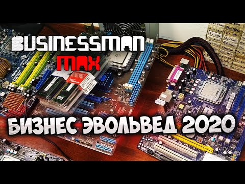 Видео: "Бизнес Эвольвед 2020" - Бизнесмен Макс #57