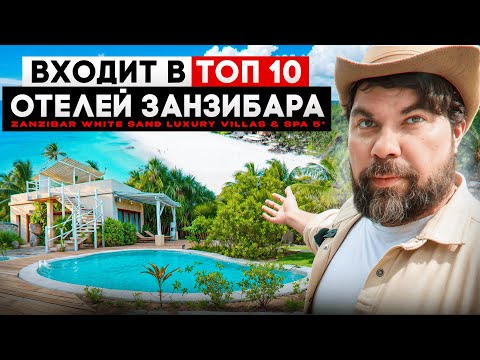 Видео: Отель 5* в Занзибаре - Zanzibar White Sand Luxury Villas & Spa🌴 Входит в топ 10 отелей Занзибара